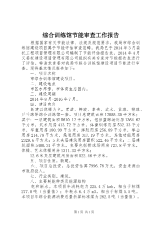 综合训练馆节能审查工作报告