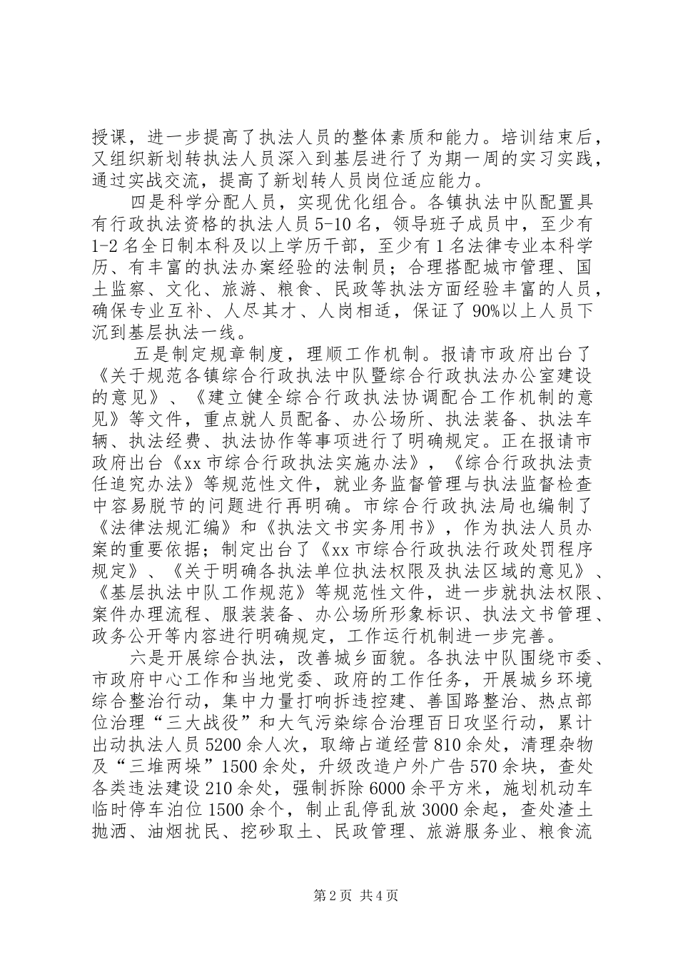 综合行政执法工作汇报_第2页