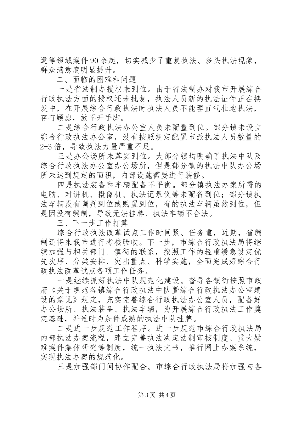 综合行政执法工作汇报_第3页