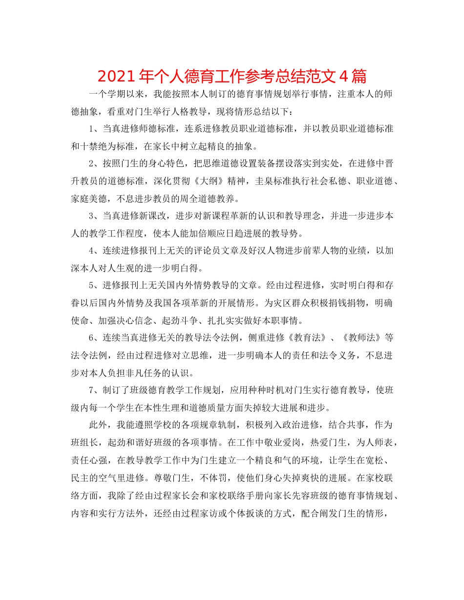 2021年个人德育工作参考总结范文4篇_第1页