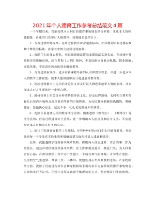 2021年个人德育工作参考总结范文4篇