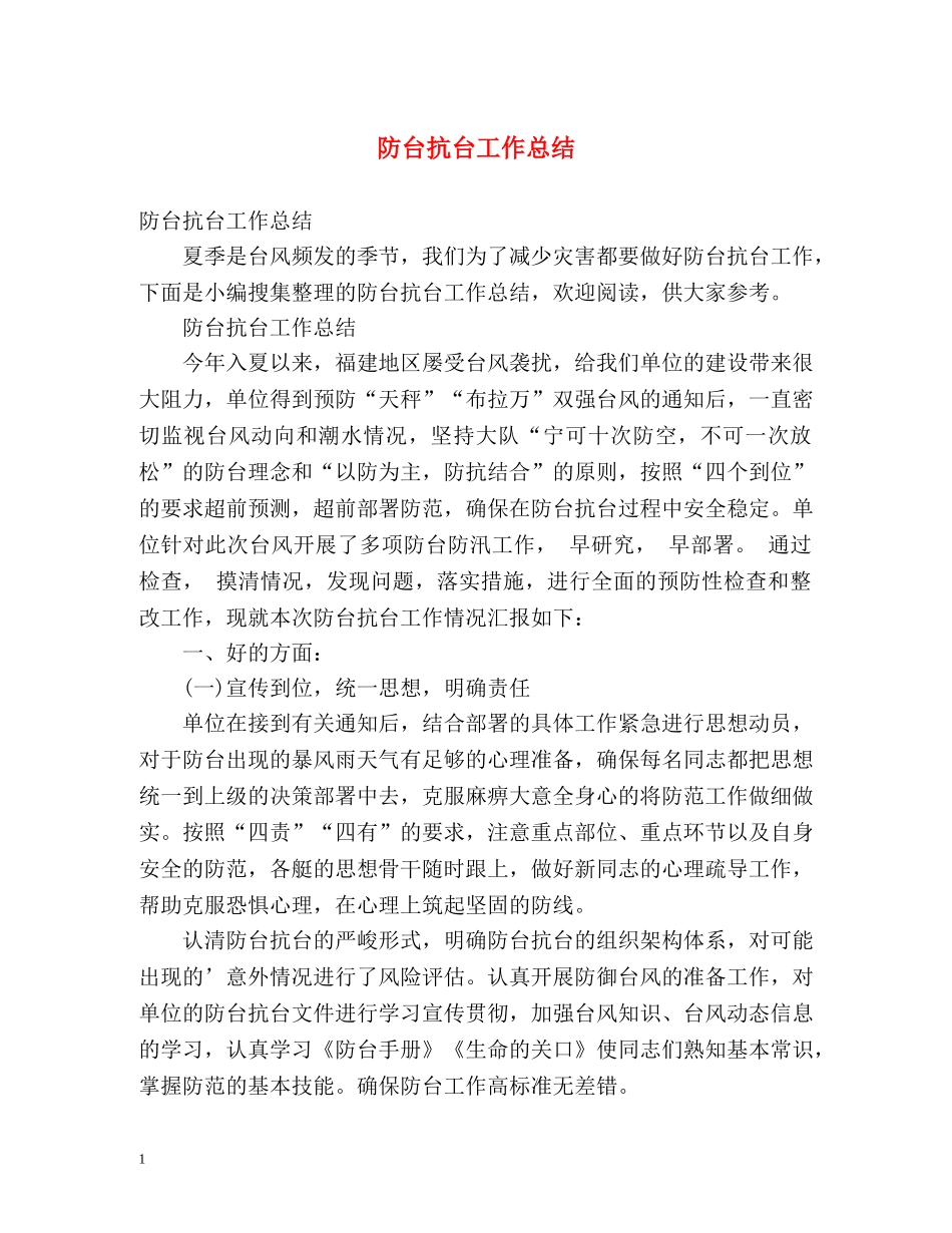 防台抗台工作总结 _第1页