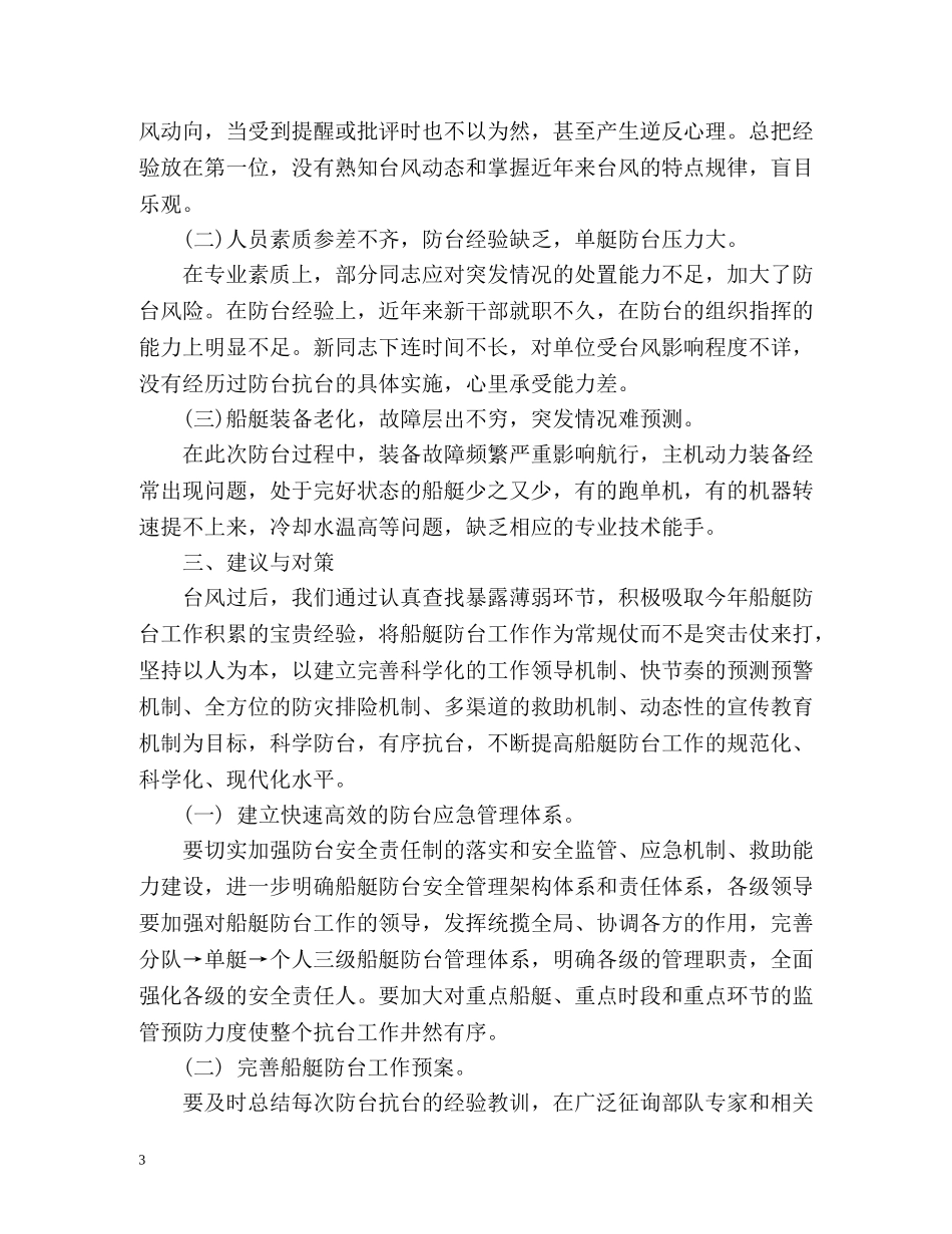防台抗台工作总结 _第3页