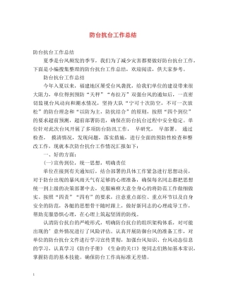 防台抗台工作总结 