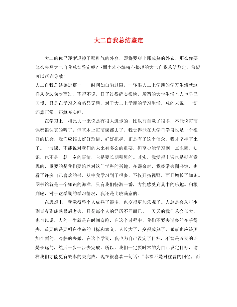 大二自我总结鉴定_第1页