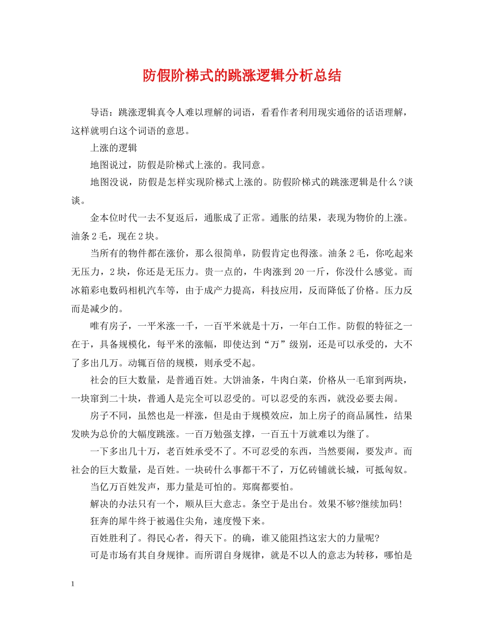 防假阶梯式的跳涨逻辑分析总结 _第1页