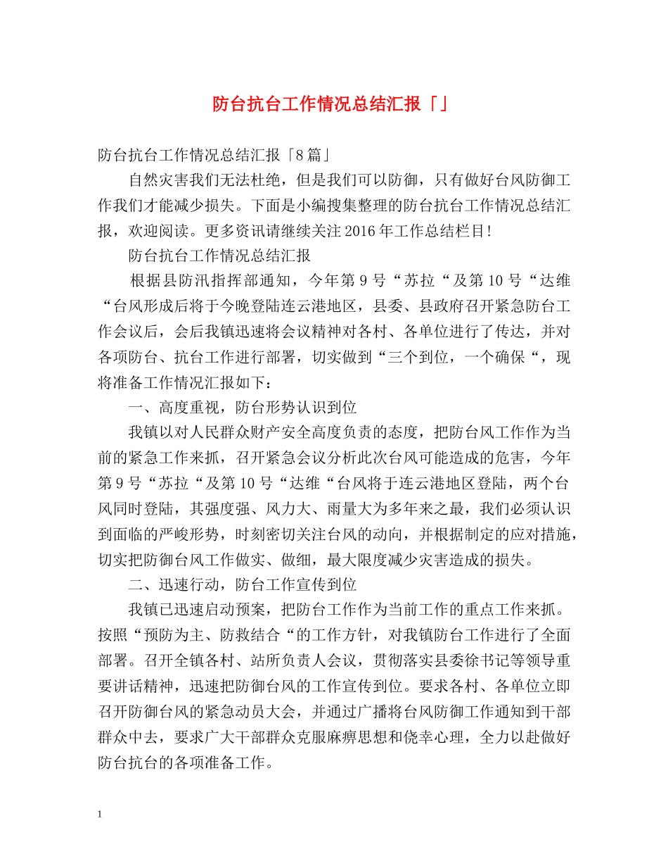 防台抗台工作情况总结汇报「」 _第1页