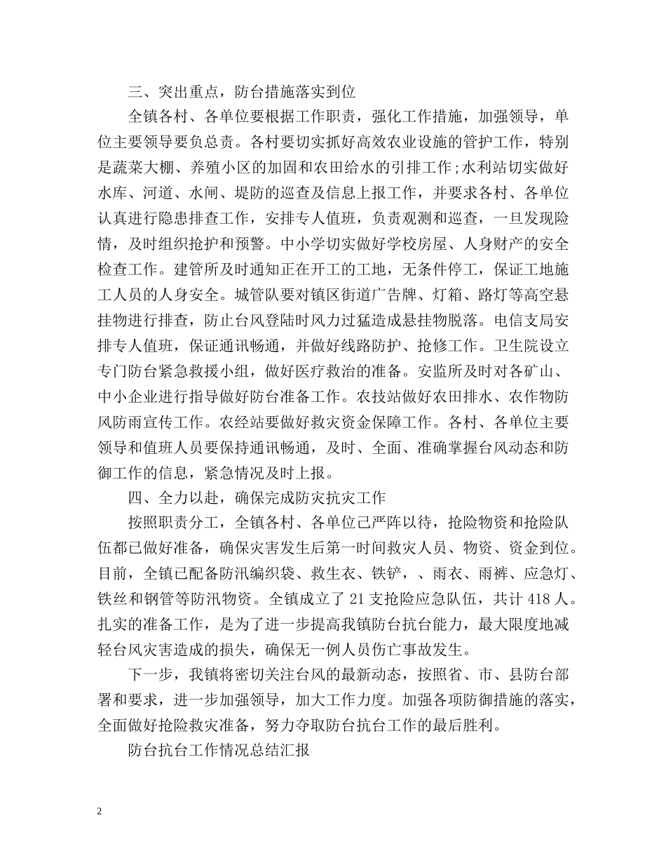 防台抗台工作情况总结汇报「」 _第2页