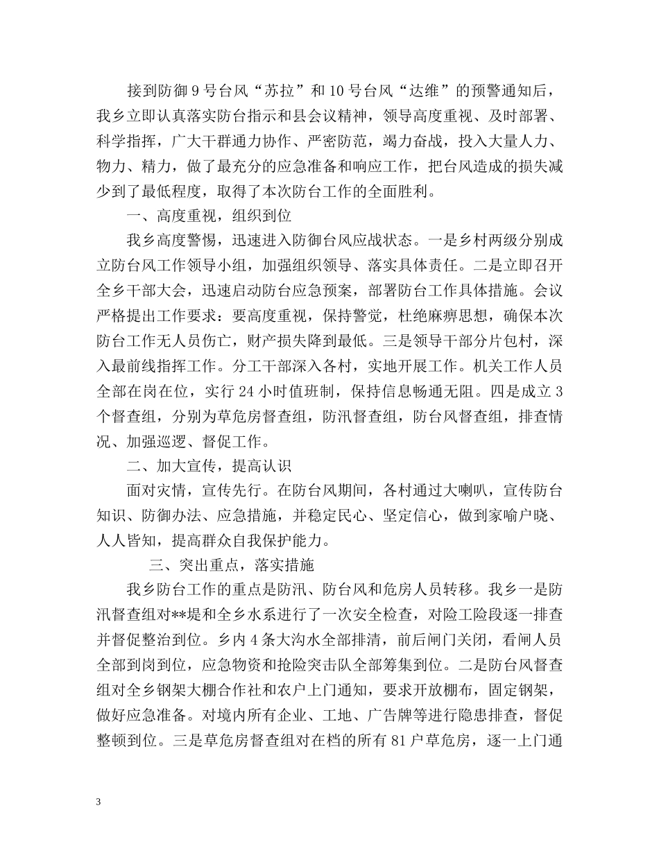 防台抗台工作情况总结汇报「」 _第3页