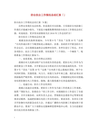 防台抗台工作情况总结汇报「」 
