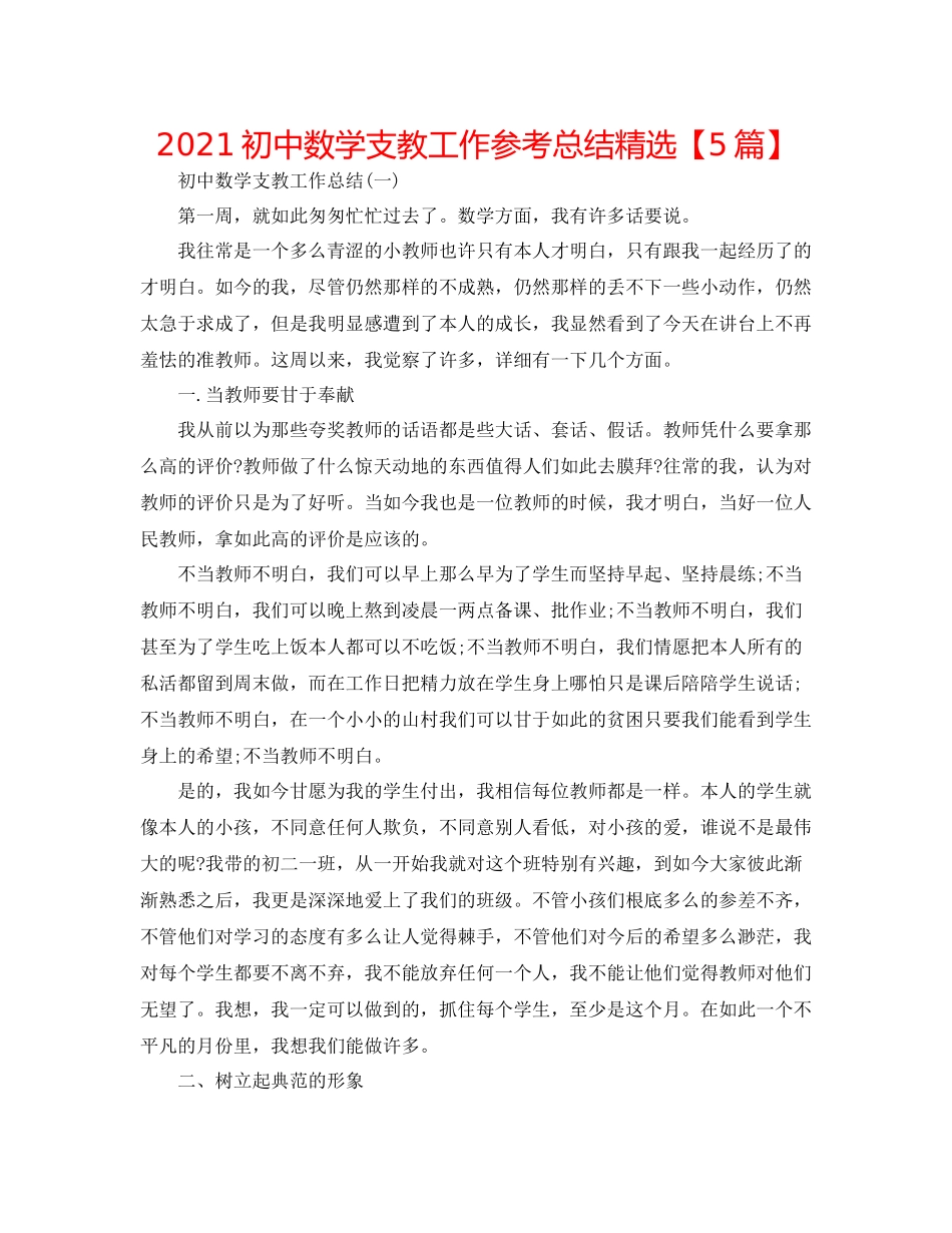 初中数学支教工作参考总结精选【5篇】_第1页
