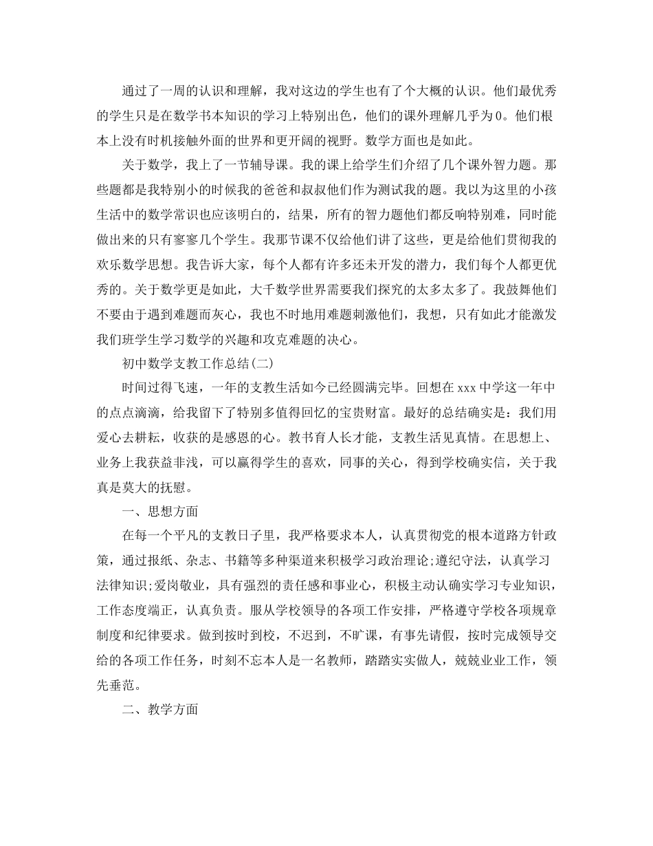 初中数学支教工作参考总结精选【5篇】_第3页