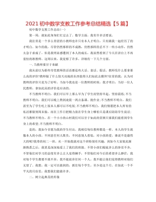 初中数学支教工作参考总结精选【5篇】