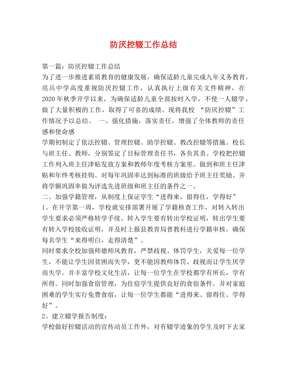防厌控辍工作总结 _第1页