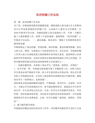 防厌控辍工作总结 