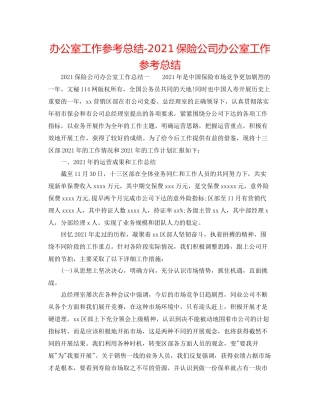 办公室工作参考总结保险公司办公室工作参考总结