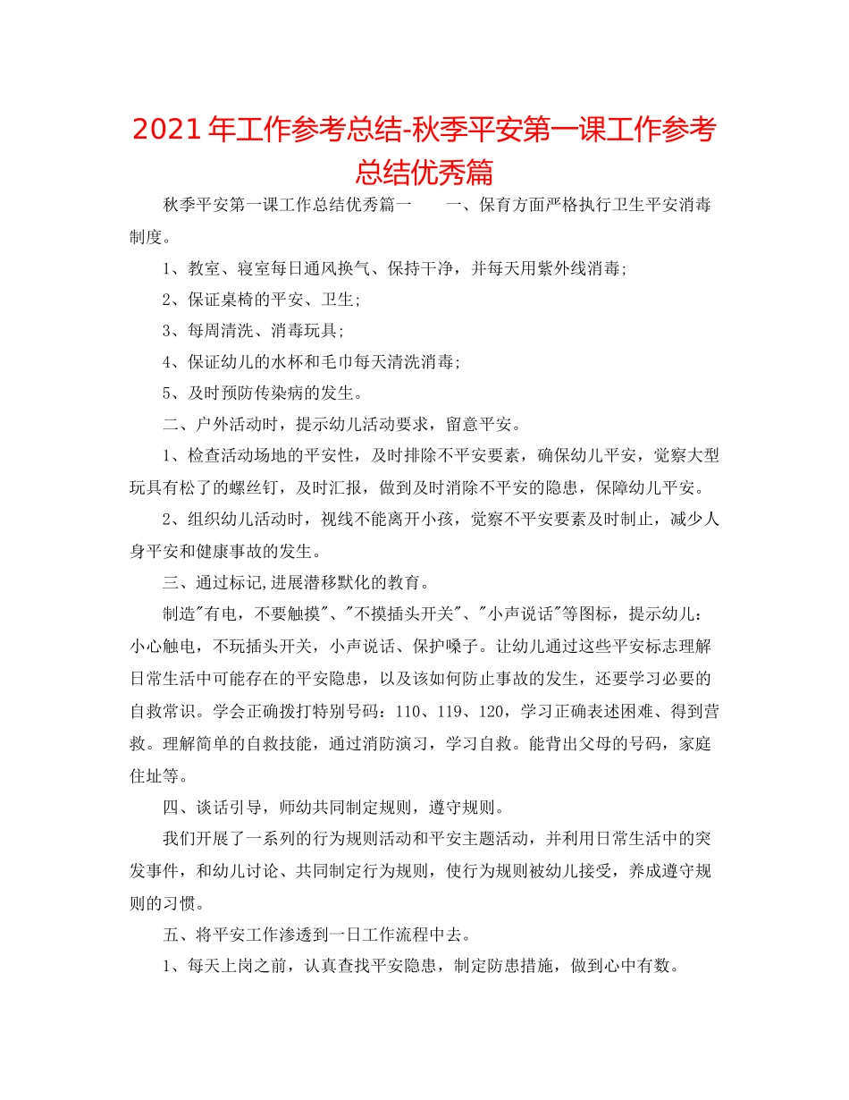 2021年工作参考总结秋季安全第一课工作参考总结优秀篇_第1页
