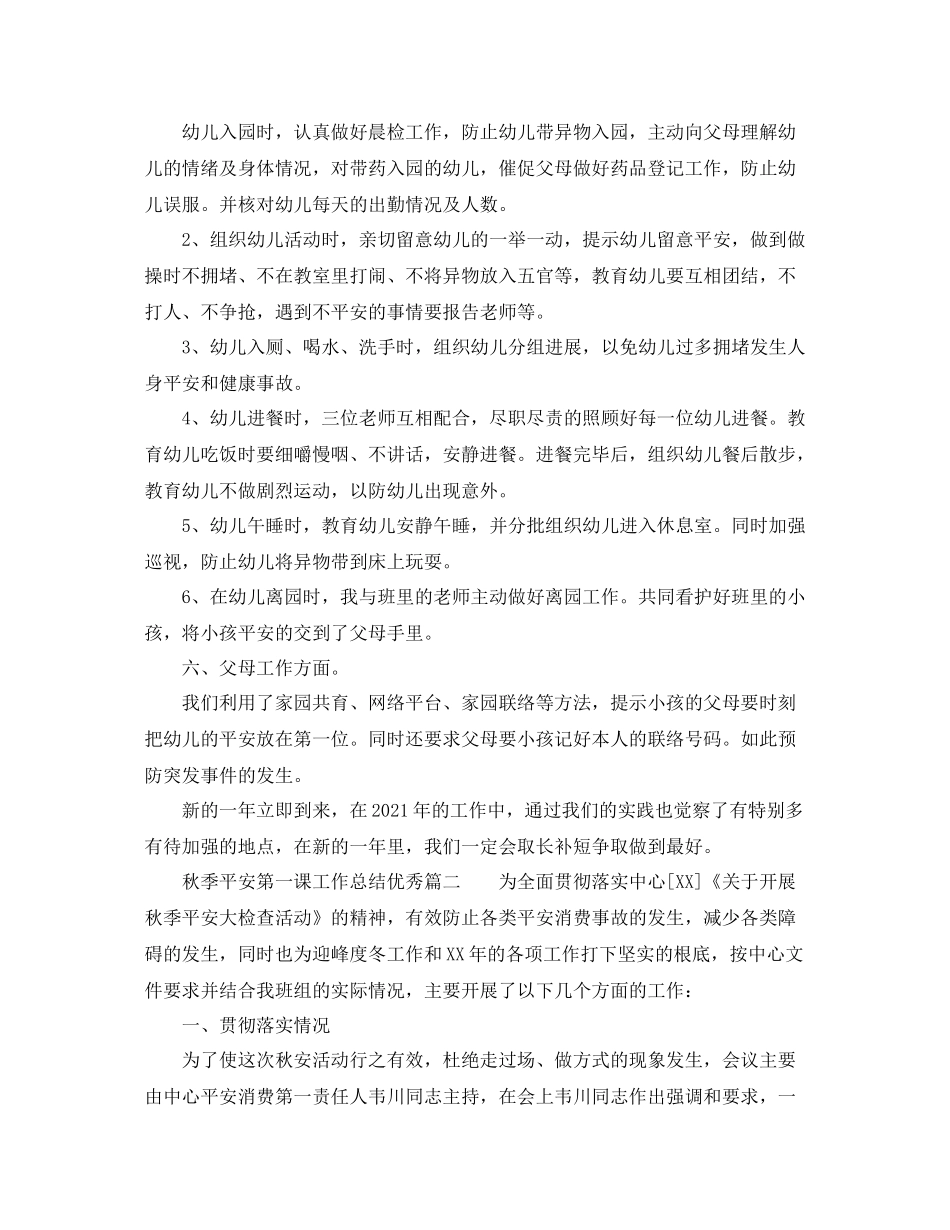 2021年工作参考总结秋季安全第一课工作参考总结优秀篇_第2页