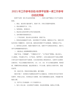 2021年工作参考总结秋季安全第一课工作参考总结优秀篇