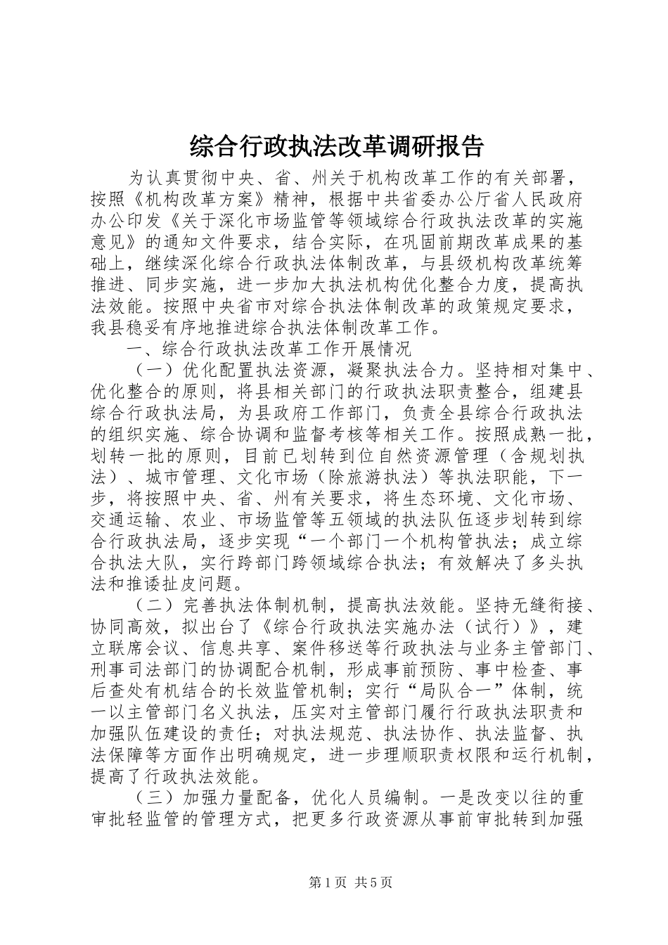 综合行政执法改革调研报告_第1页
