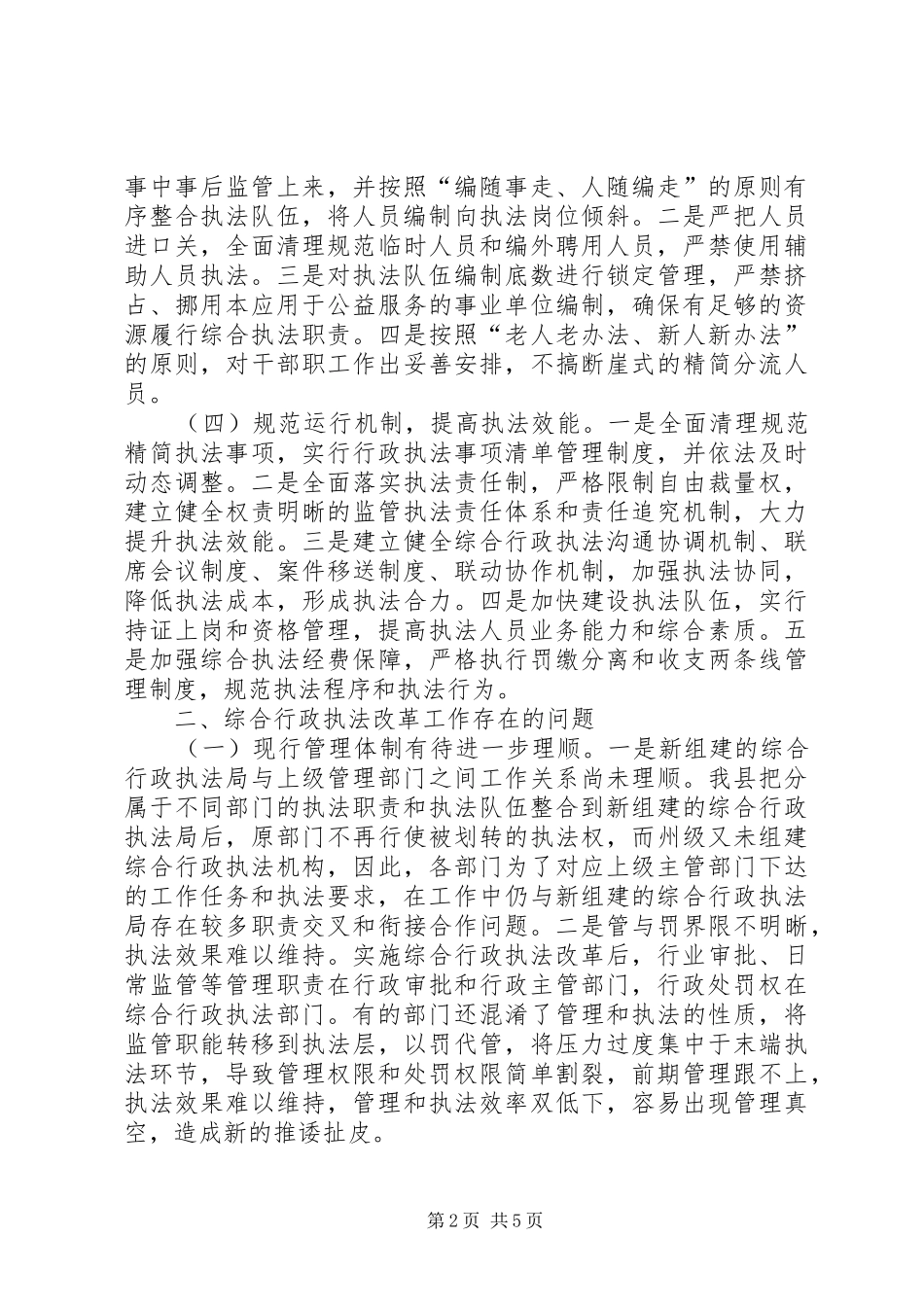 综合行政执法改革调研报告_第2页