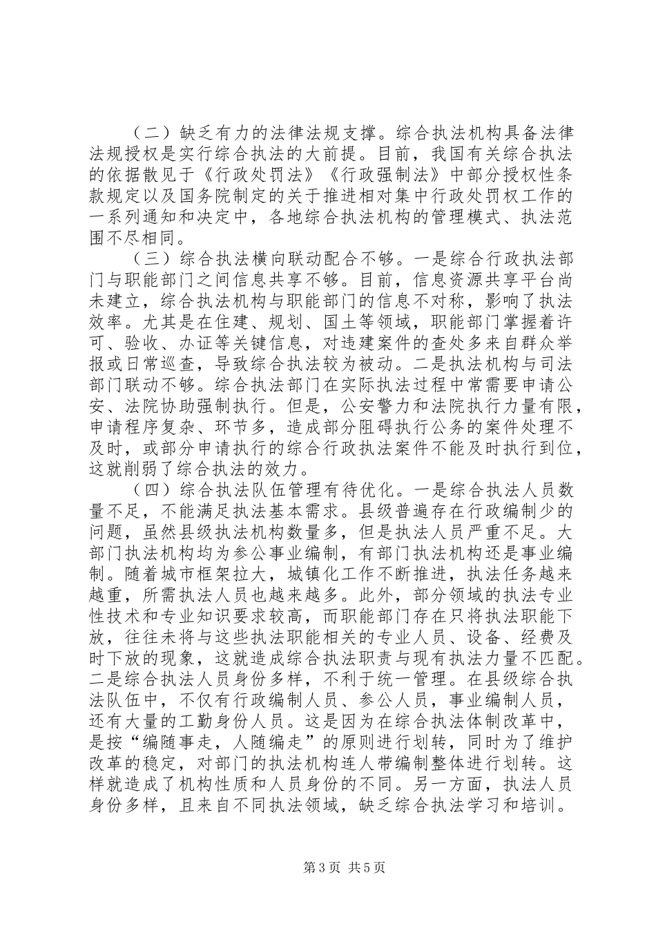 综合行政执法改革调研报告_第3页