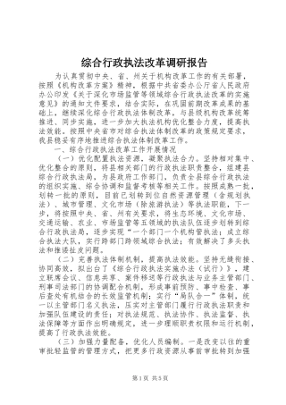 综合行政执法改革调研报告