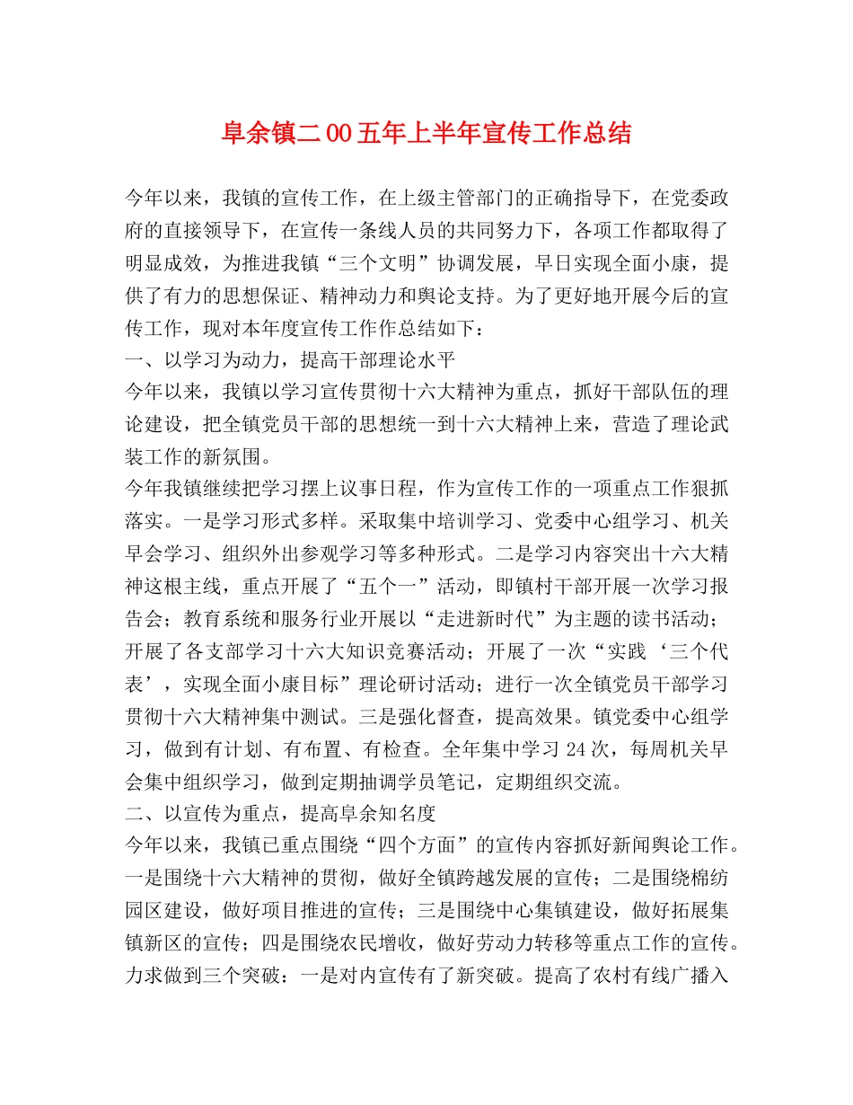阜余镇二OO五年上半年宣传工作总结 _第1页
