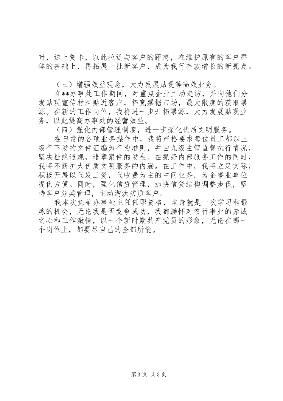 综合营业机构负责人竞聘报告范文_第3页