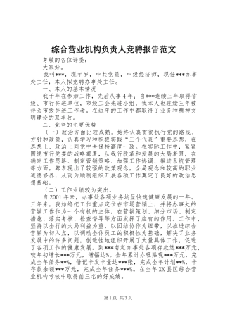 综合营业机构负责人竞聘报告范文