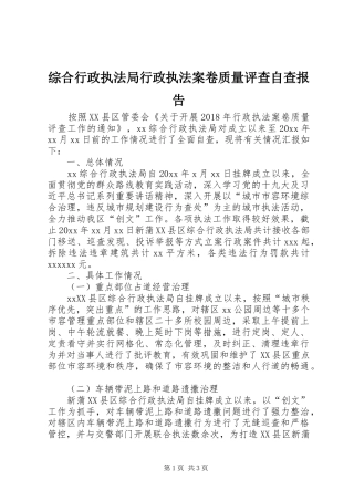 综合行政执法局行政执法案卷质量评查自查报告