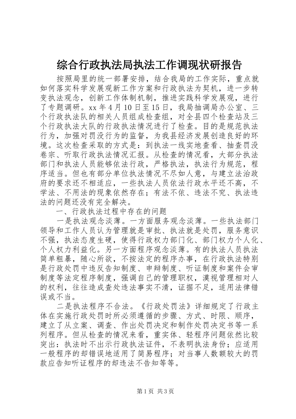 综合行政执法局执法工作调现状研报告_第1页