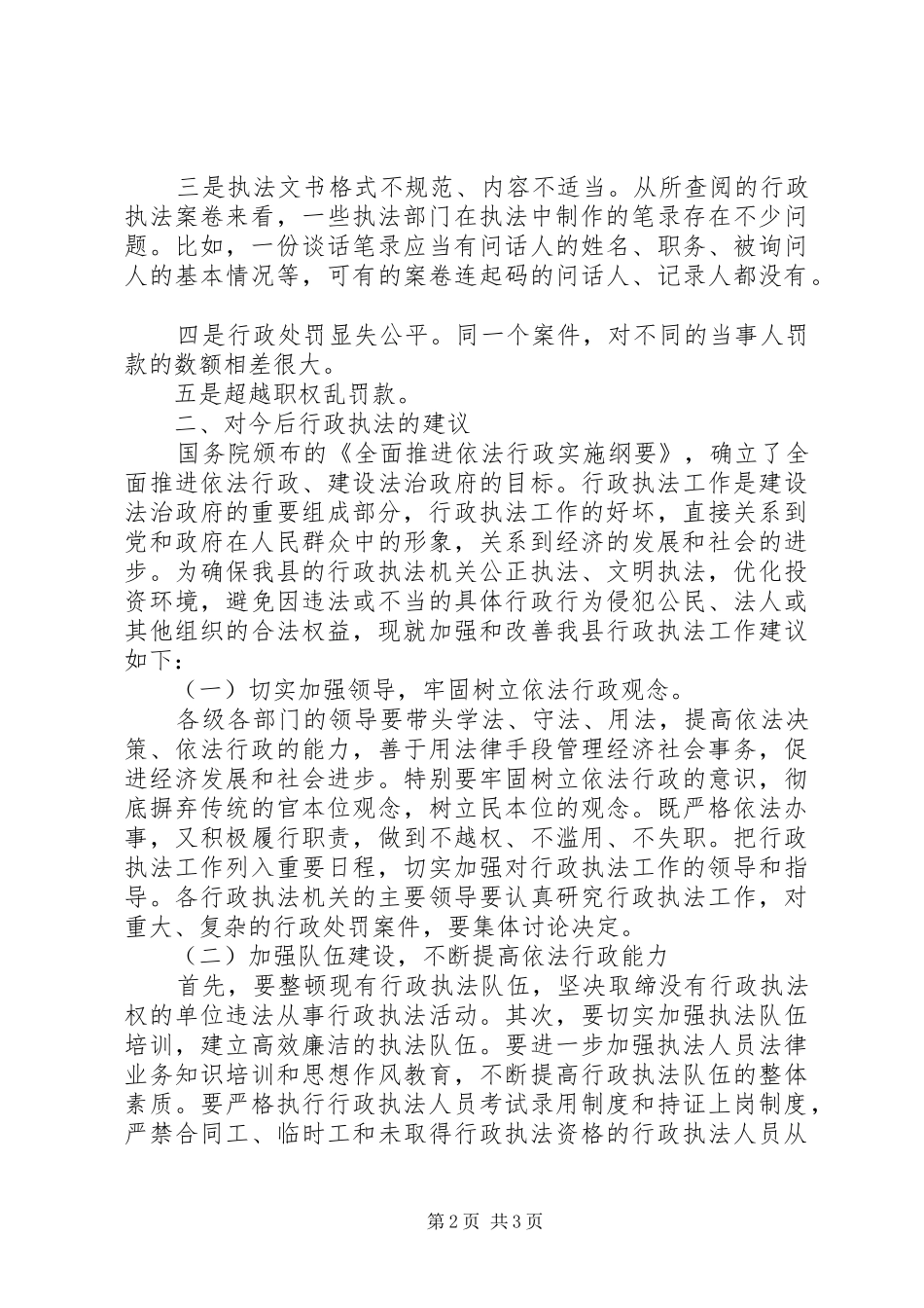 综合行政执法局执法工作调现状研报告_第2页