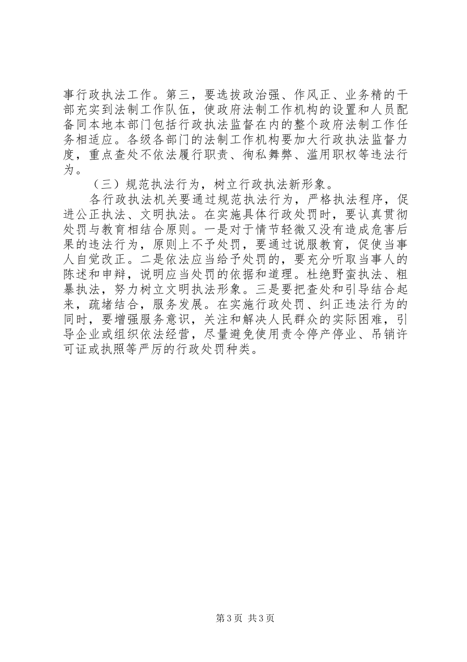 综合行政执法局执法工作调现状研报告_第3页