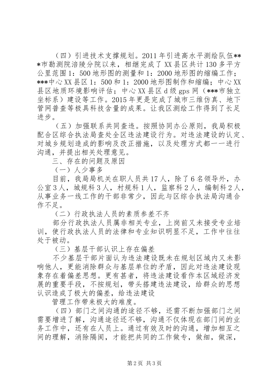 综合行政执法专题调研汇报材料_第2页
