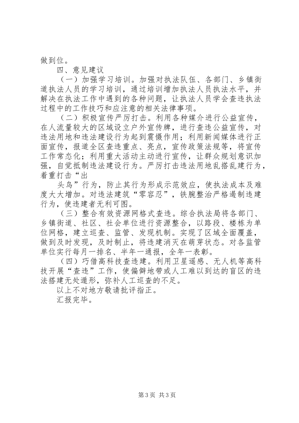 综合行政执法专题调研汇报材料_第3页