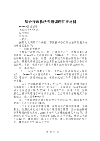 综合行政执法专题调研汇报材料