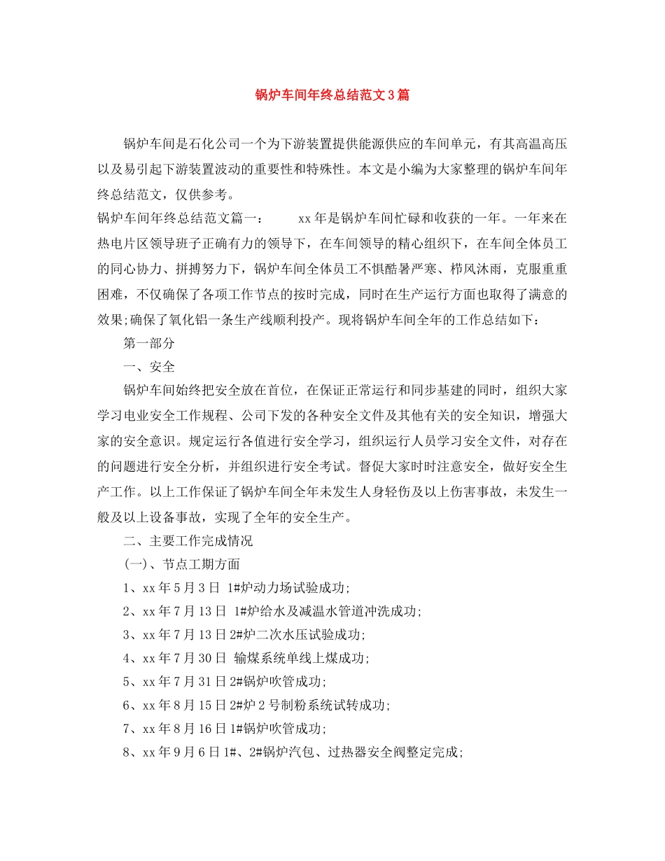 锅炉车间年终总结范文3篇 _第1页