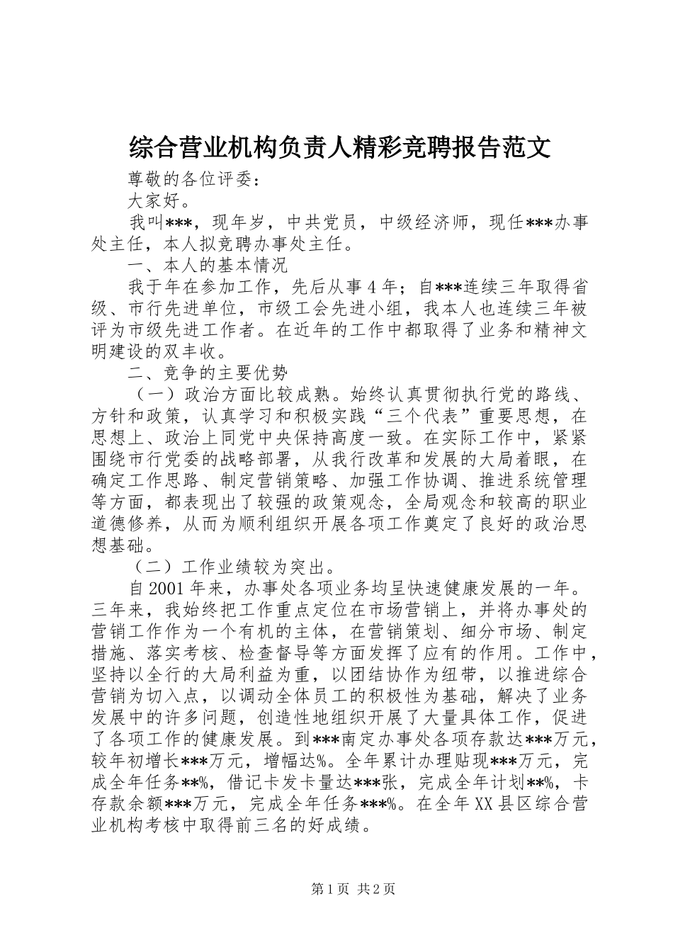 综合营业机构负责人精彩竞聘报告范文_第1页