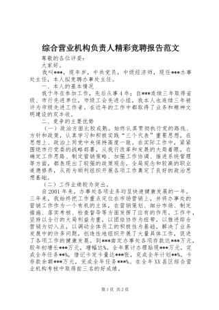 综合营业机构负责人精彩竞聘报告范文