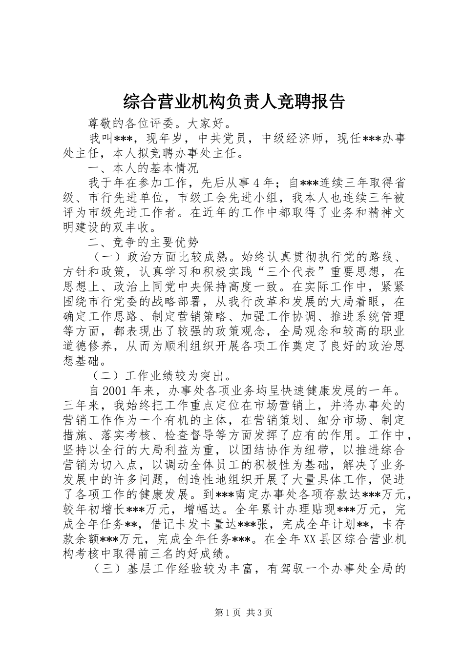 综合营业机构负责人竞聘报告 (14)_第1页