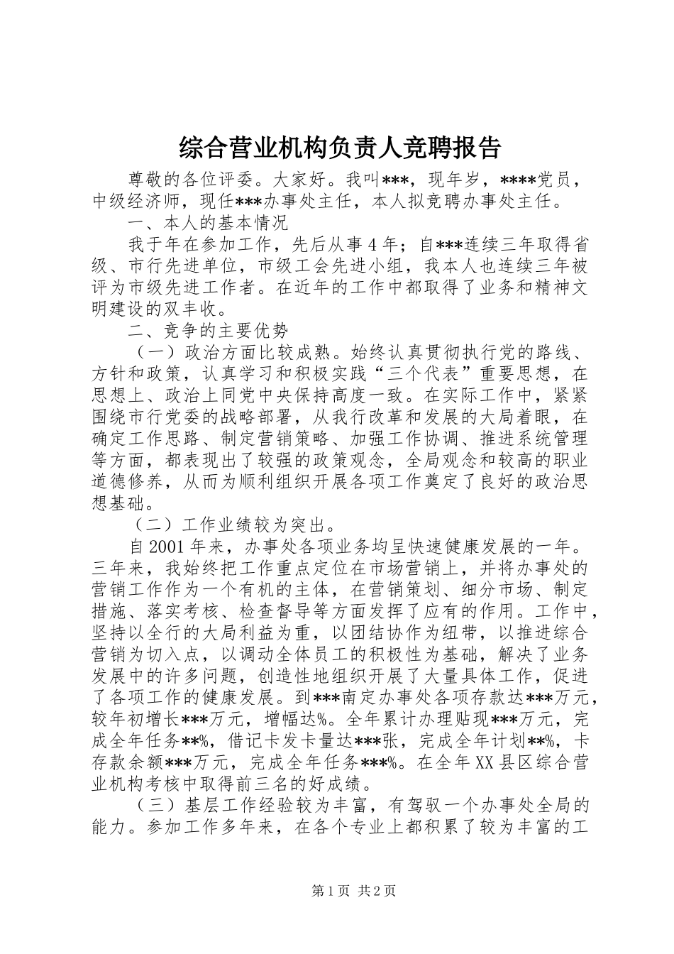 综合营业机构负责人竞聘报告_第1页