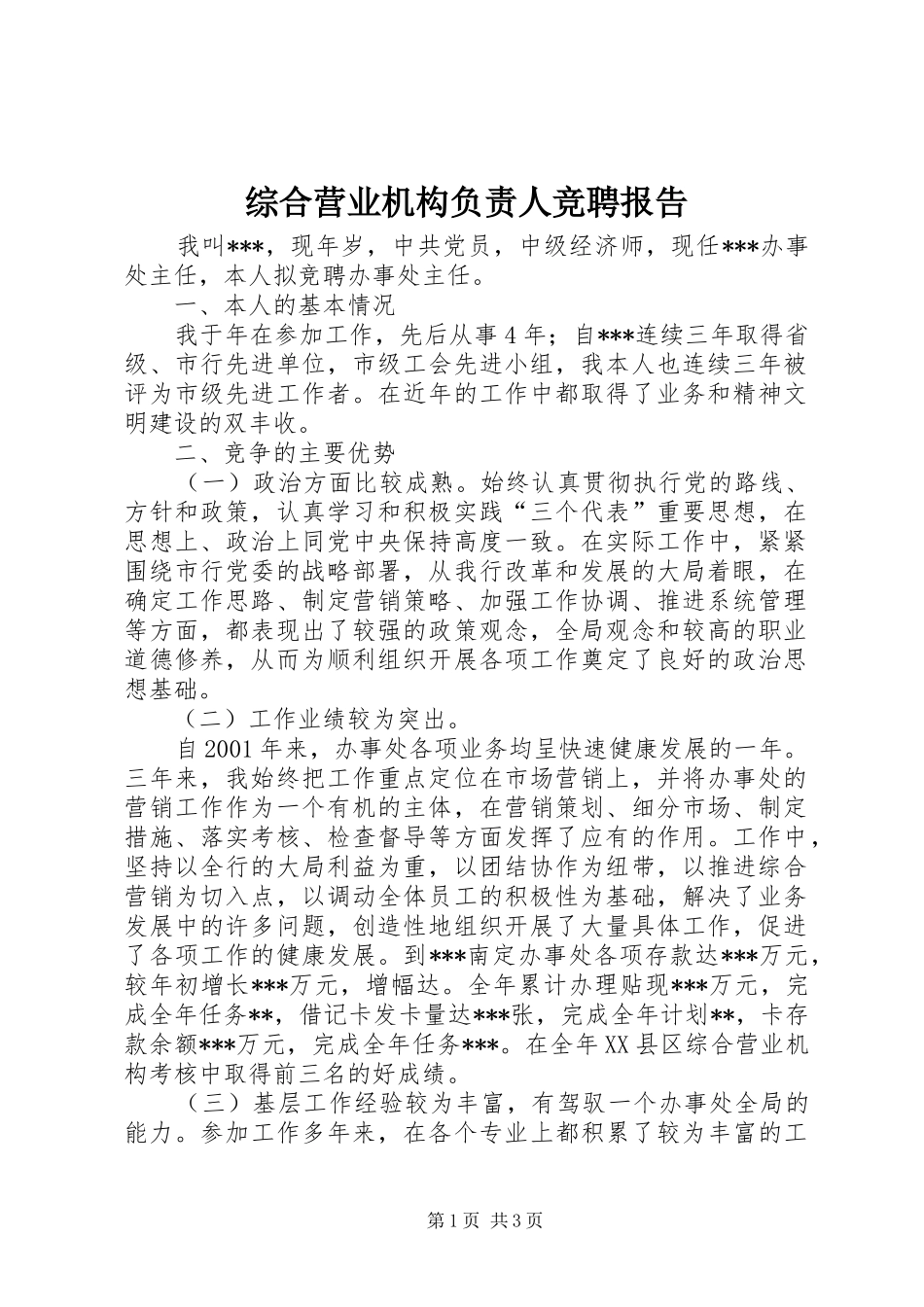 综合营业机构负责人竞聘报告 (13)_第1页