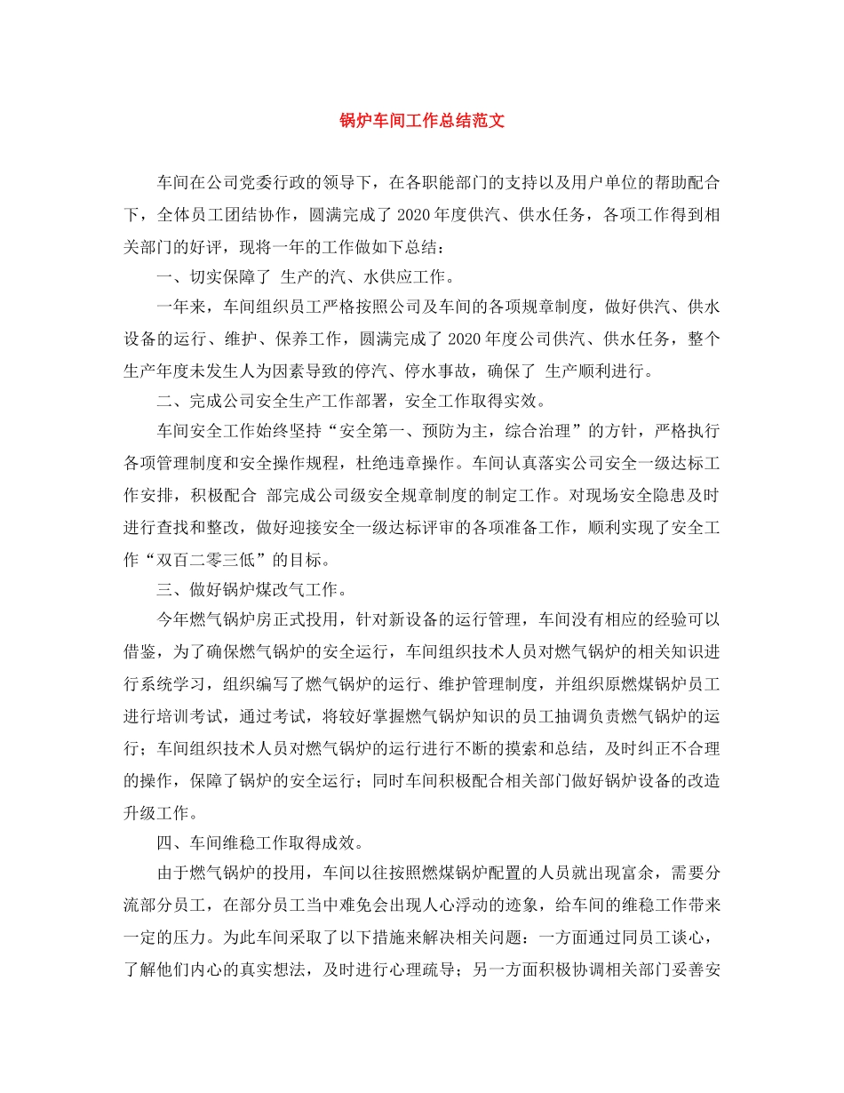 锅炉车间工作总结范文 _第1页