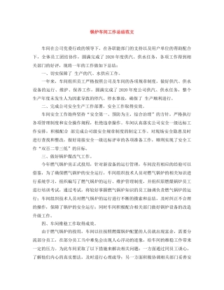 锅炉车间工作总结范文 
