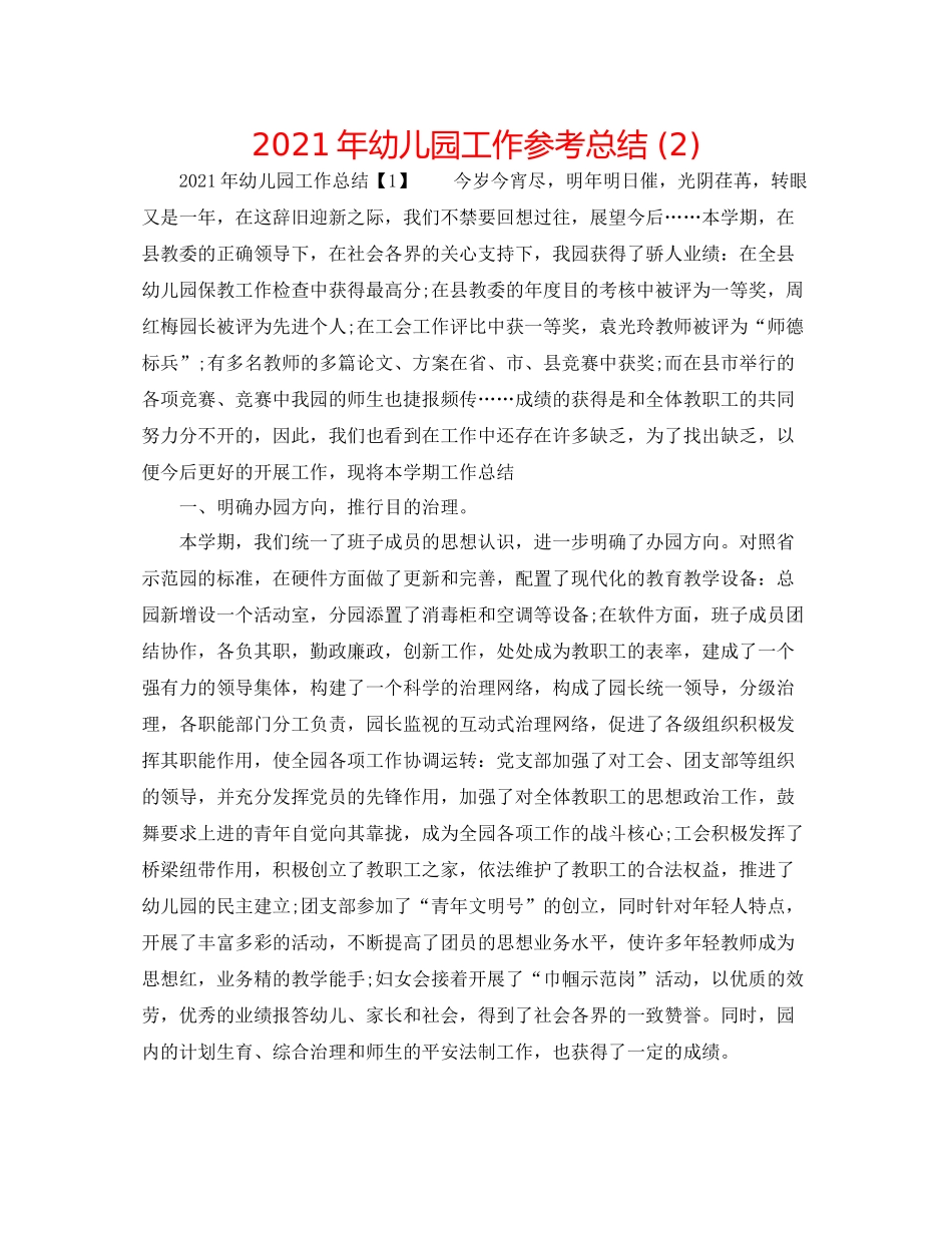 2021年幼儿园工作参考总结2)_第1页