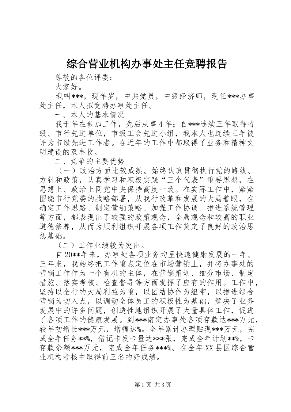 综合营业机构办事处主任竞聘报告_第1页