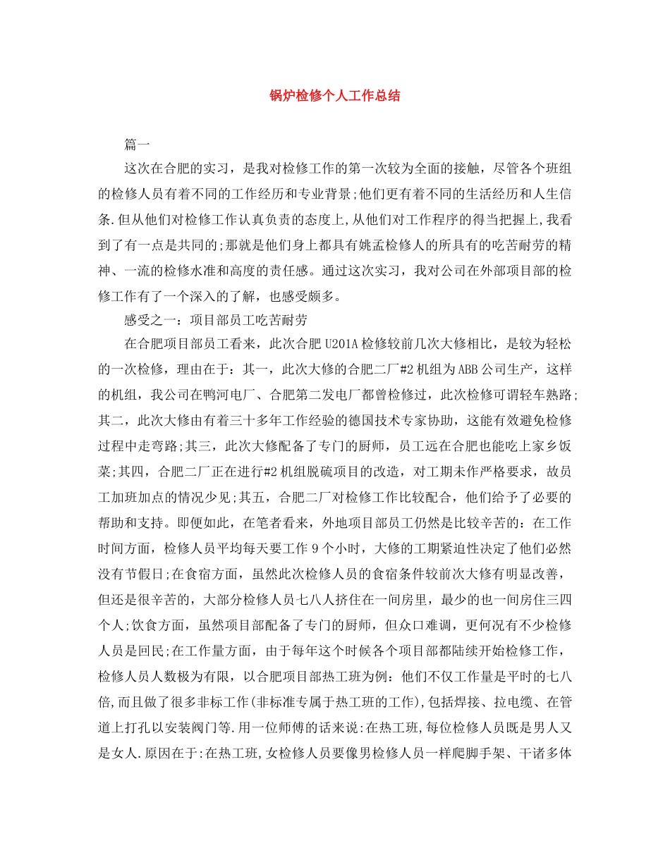 锅炉检修个人工作总结 _第1页