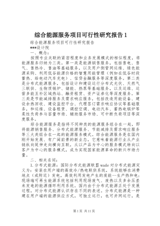 综合能源服务项目可行性研究报告1