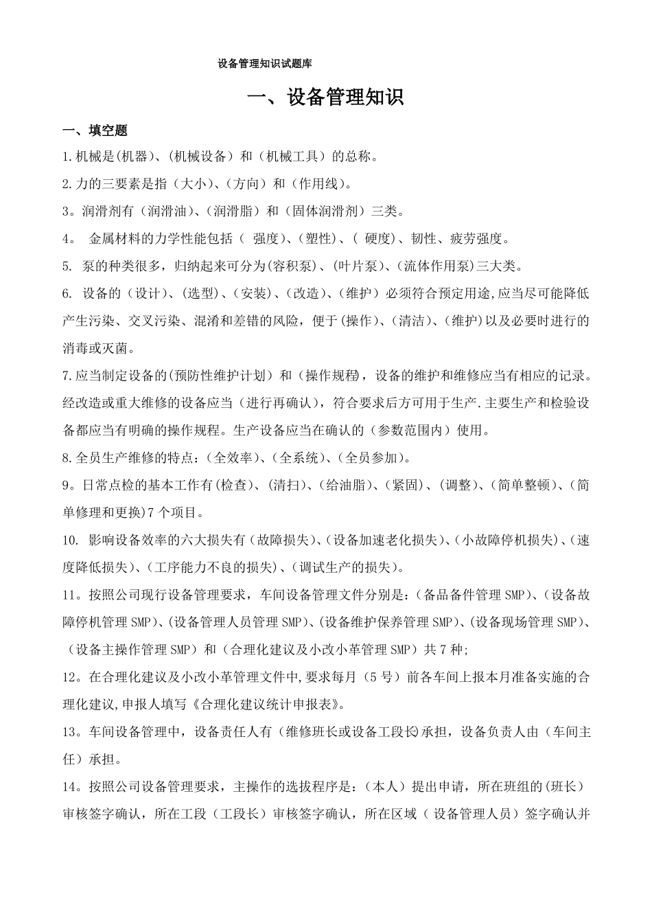设备管理知识试题库_第1页